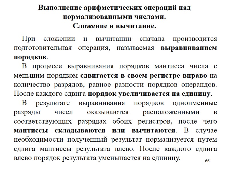 66 Выполнение арифметических операций над нормализованными числами. Сложение и вычитание. При сложении и вычитании